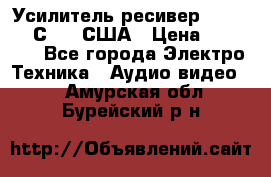 Усилитель-ресивер GrandHaqh С-288 США › Цена ­ 45 000 - Все города Электро-Техника » Аудио-видео   . Амурская обл.,Бурейский р-н